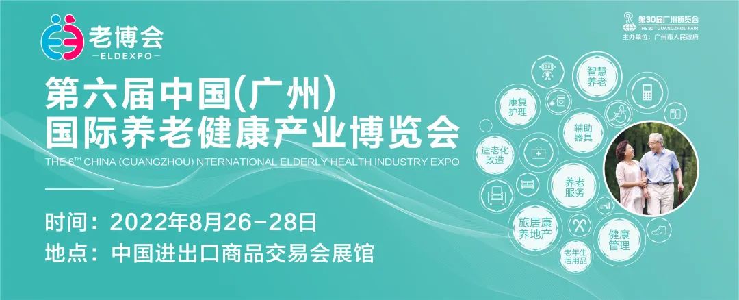2023老博会|广州养老展|智慧养老展会|老年护理用品展